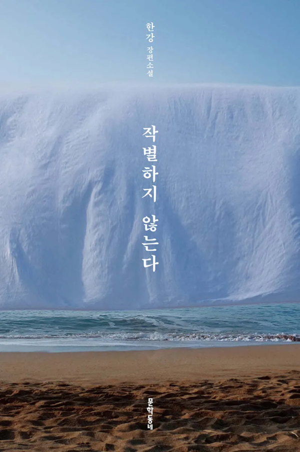 ▲ 한강의 소설 『작별하지 않는다』 표지