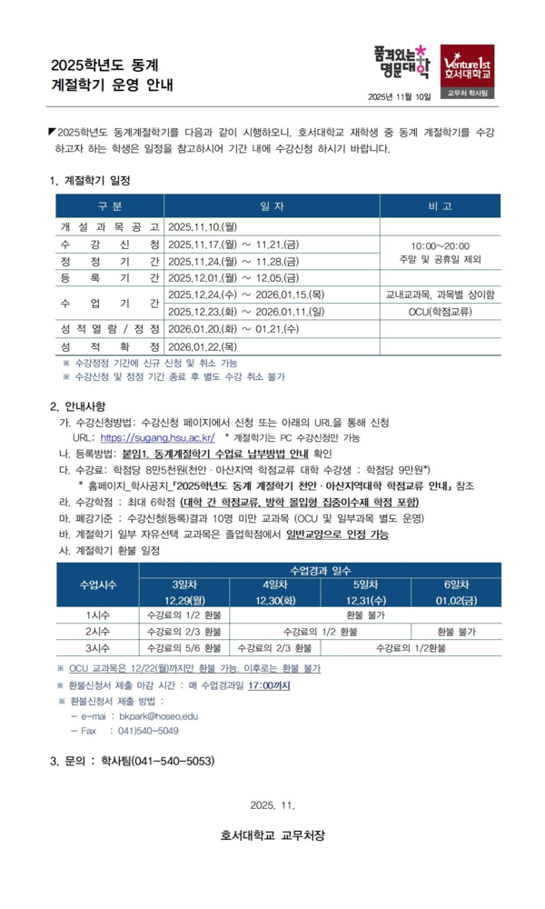 ▲ 2025학년도 동계 계절학기 운영 안내 (출처=학사팀)